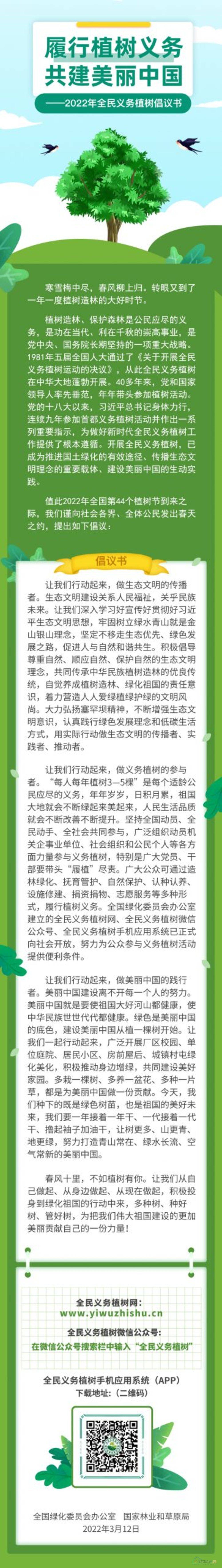 图片[3]-履行植树义务 共建美丽中国 ——2022年全民义务植树倡议书-地理信息云